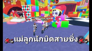 แม่ลูกเล่นเกม | ตอน แม่ลูกนักบิดสายซิ่ง🏍️👫 #roblox #นักบิด #มอไซค์ #ซิ่ง #batman #แม่ลูก #เล่นเกม