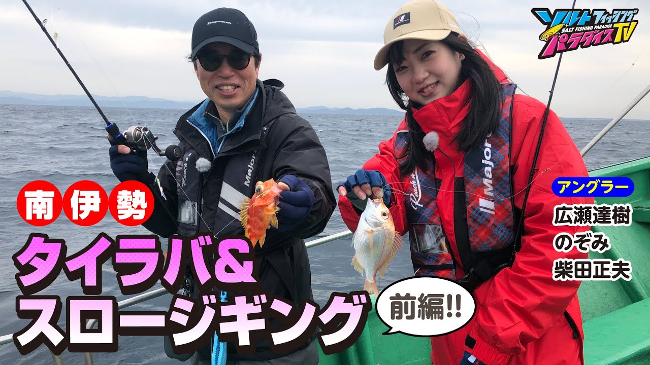 南伊勢・タイラバ＆スロージギング（前編）（ソルパラTV・第134回2023 