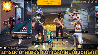 FREEFIRE แกรนมาสเตอร์ แบกแรงค์คนในแชทโลก EP.31 !!! (พาขึ้น5ดาว)