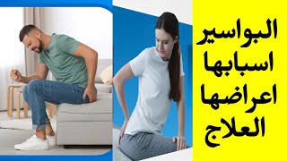 اعراض البواسير وطرق علاجها والوقاية منها