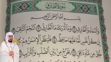 سعد الغامدي - سورة الطارق (86) بجودة عالية - Saad Al Ghamdi - Surah At-Tariq [86]