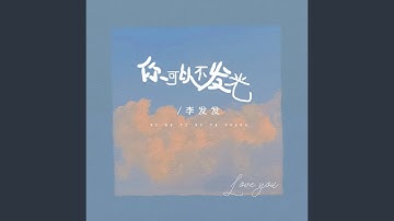 你可以不发光 (Live合唱版)