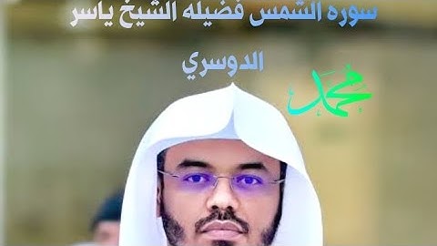 #قران_كريم #راحة_نفسية #اكتب_شي_تؤجر_عليه #تلاوة_خاشعة #السعودية #الشيخ_ياسر_الدوسري #اكسبلور #لايك