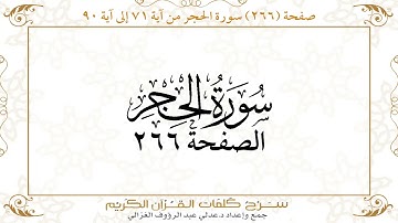 صفحة 266 سورة الحجرمن آية 71 إلى آية 90