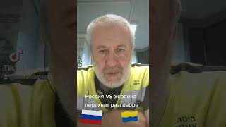 Россия VS Украина