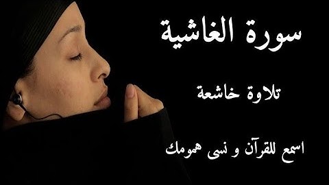 سورة الغاشية/ عبدالله الموسى