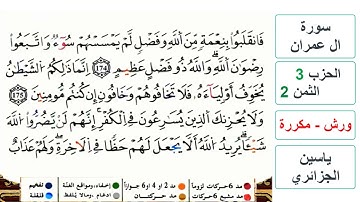 سورة آل عمران - مكتوبة - الحزب 3- الثمن 2- ياسين الجزائري - ورش - مكررة
