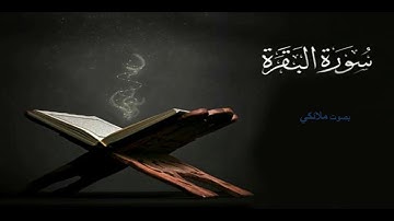 سوره البقرة بصوت الطفل المبدع محمد طه الجنيد