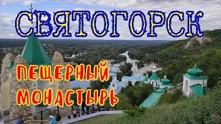 СВЯТОГОРСК (Славяногорск) | Свято-Успенская Святогорская Лавра | Пещеры | Памятник Артёму