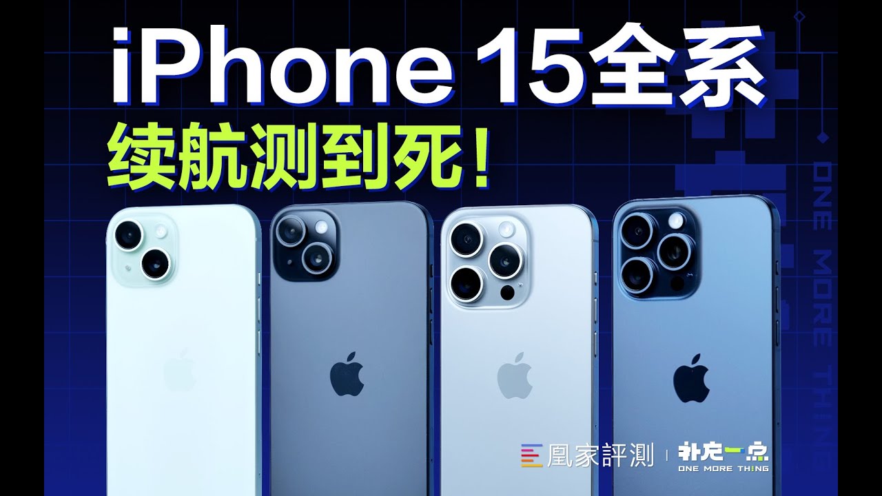 Plus这次又赢了！iPhone 15全系续航实测丨补充一点vol.16 - YouTube