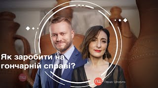 Як заробити на гончарній справі? ПШ від 15 грудня 2021