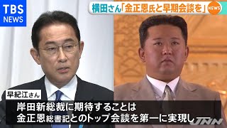 横田早紀江さん「岸田新総裁は金正恩総書記との早期会談を」