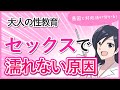 【女性必見】セックスで濡れない時の原因と対処法【大人の性教育】