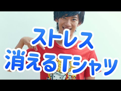 ストレスが消えるtシャツが発見された件 Youtube