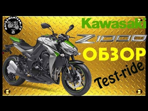 Обзор Kawasaki Z1000!!! (2014)