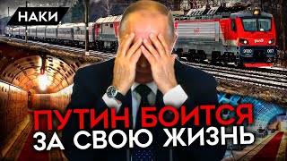 Бункеры и бронепоезд. Путин очень боится за свою жизнь. Паранойя усиливается с каждым днем