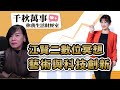 【千秋萬事｜你我生活財經室】江賢二數位冥想 藝術與科技創新｜科文双融 執行長 黃宛華｜凱基投信 楊朝欽 經理｜王淺秋｜12.22.23