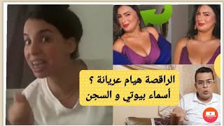 الراقصة هيام سكرانة؟ أسماء بيوتي و اللحظات الأخيرة  قبل السجن ؟