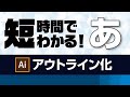 【イラレ講座】2分でわかる！アウトライン化