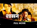 Shasan   marathi full movie  makarand anaspure bharat jadhav jitendra joshi siddhartha