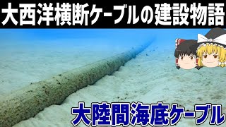 【ゆっくり解説】海底ケーブル建設の歴史【大西洋横断ケーブル】