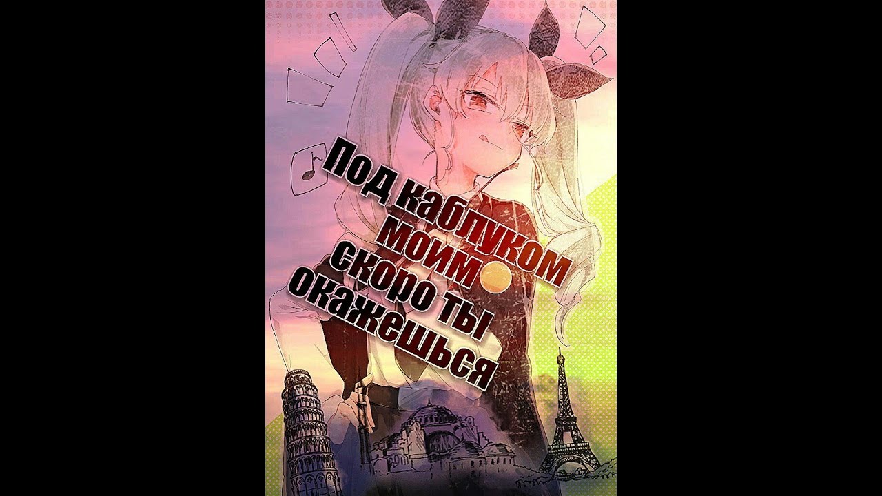 Аниме клип - Под каблуком моим скоро ты окажешься