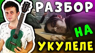 картинка: ПОШЛАЯ МОЛЛИ - ТЫ РАЗБИЛА ПАПИНУ МАШИНУ | укулеле разбор