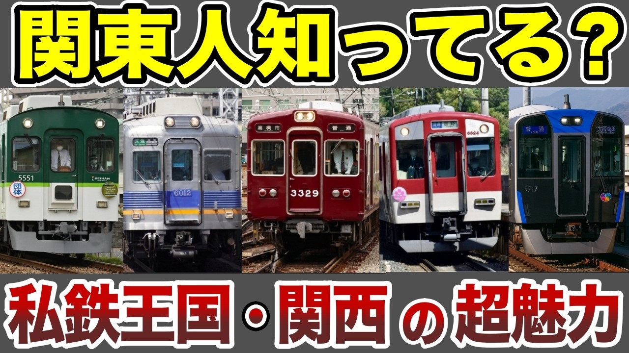 【日本地理】関東人知らんやろ｢私鉄王国･関西｣の超魅力【ゆっくり解説】