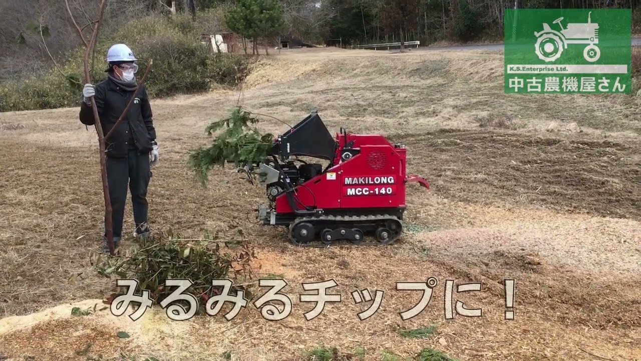 新品 自走式樹木・竹粉砕機 MCC-140｜ウッドチッパー専門サイト｜樹木 