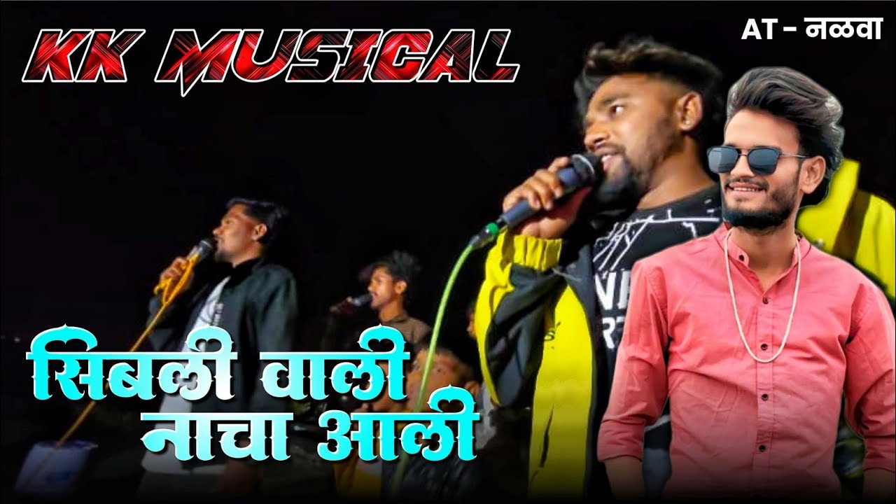 KK MUSICAL BAND ✨2026 | सिबली वाली नाचा आली | Jigar Valvi Song