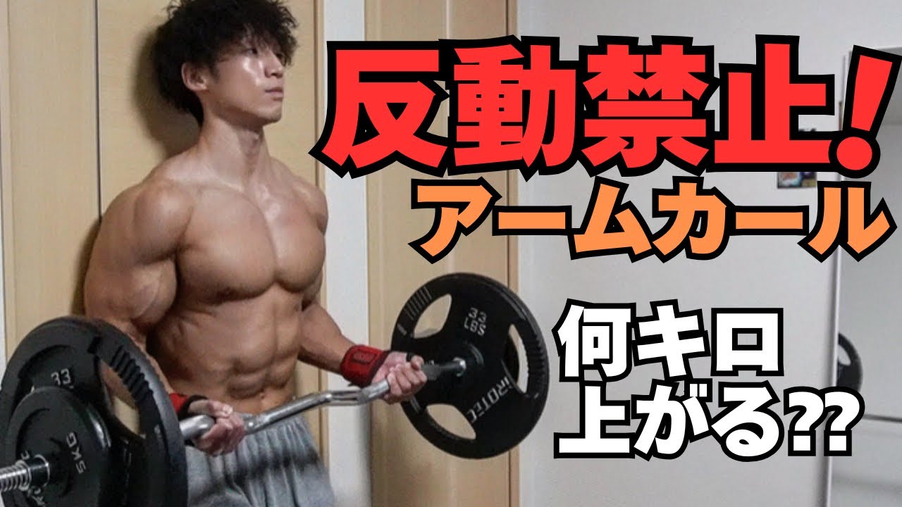 【反動禁止】ホームトレーニーはストリクトカール何キロ上がるのか‼︎