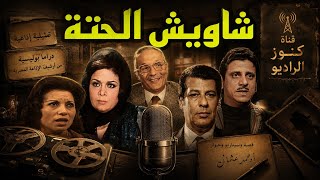 #مسلسل#شاويش الحتة#عبد المنعم مدبولى#كريمة مختار#مجمعة