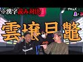 低学歴高プライド3人で漢字の読み対決。【漢字でGO】