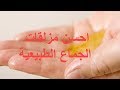 احسن مزلقات الجماع الطبيعية   موجودة في بيتك