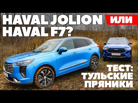 Haval Jolion против Haval F7. Хавалом по бездорожью. Полный привод по-китайско-тульски. ТЕСТ 2021