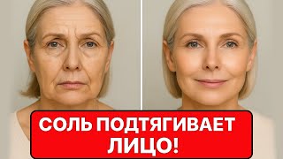 МОЙ СЕКРЕТ - СОЛЬ ОТ МОРЩИН ! Маска МГНОВЕННО ПОДТЯНЕТ ЛИЦО и разгадит морщины