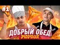 ДЖАВИД vs MORGENSHTERN - ДОБРЫЙ ОБЕД / ГОТОВИМ САМЫЙ БОЛЬШОЙ ЭЧПОЧМАК