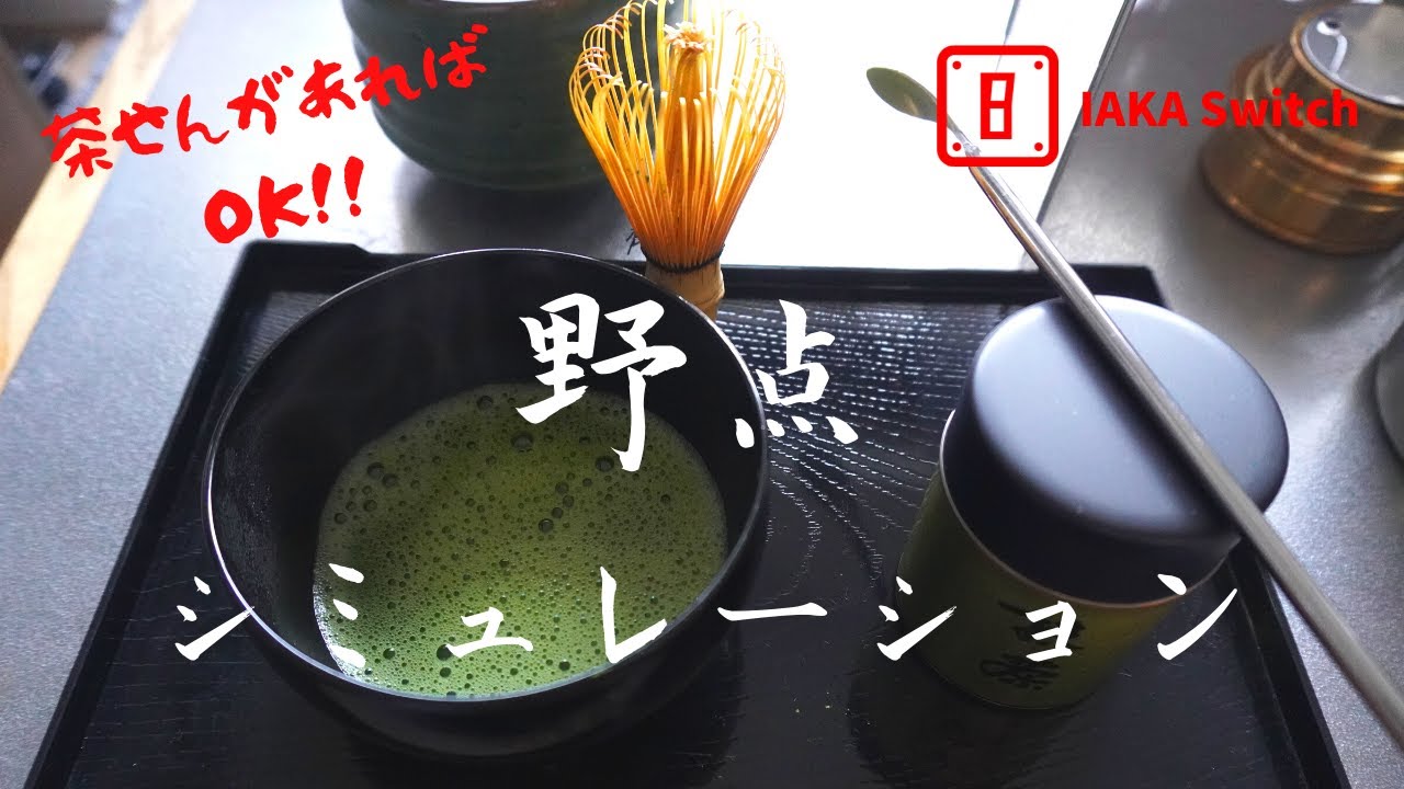 を た てる お茶