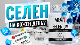 MST® Selenium — мікроелемент довголіття та сильного імунітету»