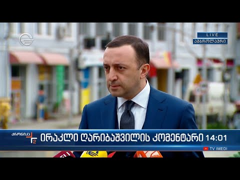 ირაკლი ღარიბაშვილის კომენტარი
