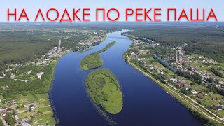 картинка: Сплавляемся на лодке по реке Паша