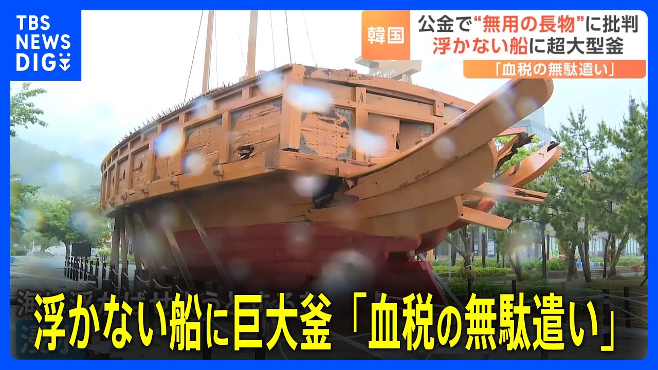 浮かない船”に巨大釜…多額の公金が投入された「厄介者」に批判 韓国