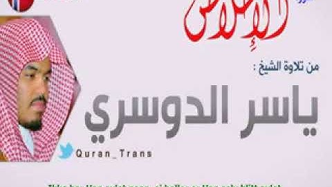 سورة الاخلاص مترجمة بالنرويجي ياسر الدوسري ,Translations Sura Al 'Ikhlas in Norwegian Swedish Danish