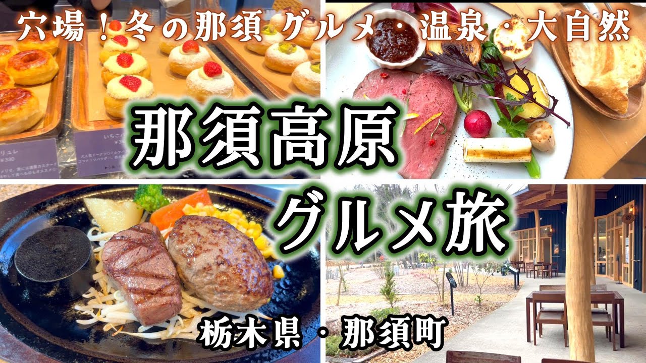 【那須旅行】美味しいものが多すぎた！冬でも楽しめる大人のグルメ旅＊泉質最高な温泉も！栃木県｜那須高原