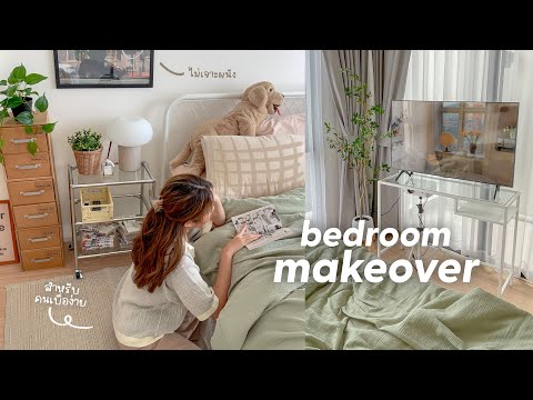 Bedroom Makeover🛌  ไอเดียแต่งห้องสำหรับคนเบื่อง่าย, อยู่คอนโดก็ทำได้ (ไม่มีเจาะผนัง) Peanut Butter