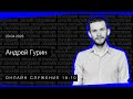 ОНЛАЙН—СЛУЖЕНИЕ | Андрей Гурин | 23.04.2023