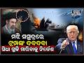 ଇରାନକୁ ପୁଣି ଧମକ,ମଝି ସମୁଦ୍ରରେ ଆମେରିକା ଦେଖାଇଲା ନିଜର ଦବଦବା,ଗୁଳି ମାରିବାକୁ ନିର୍ଦ୍ଦେଶ ଦେଲେIran India Trump