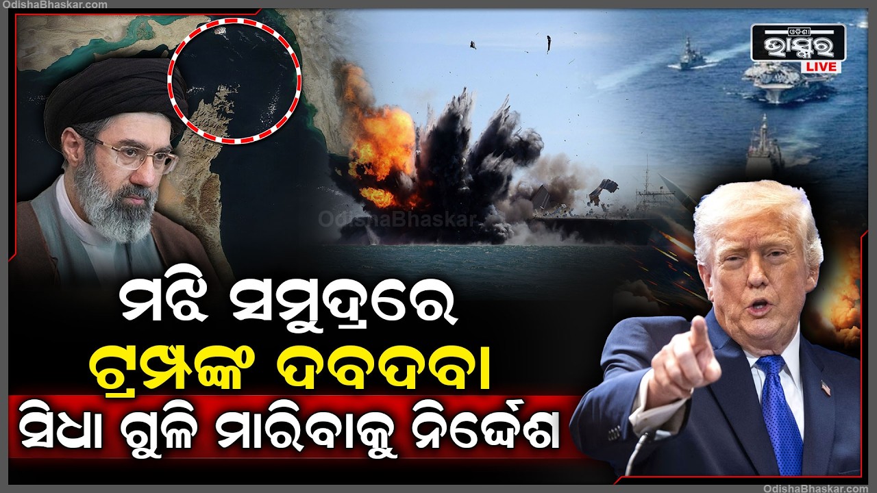 ଇରାନକୁ ପୁଣି ଧମକ,ମଝି ସମୁଦ୍ରରେ ଆମେରିକା ଦେଖାଇଲା ନିଜର ଦବଦବା,ଗୁଳି ମାରିବାକୁ ନିର୍ଦ୍ଦେଶ ଦେଲେIran India Trump