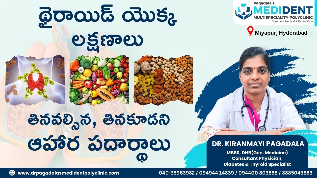 థైరాయిడ్ యొక్క లక్షణాలు మరియు తినవలసిన, తినకూడని ఆహార పదార్థాలు | Dr Kiranmayi Pagadala Miyapur