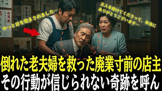 倒れた老夫婦を救った廃業寸前の店主 その行動が信じられない奇跡を呼んだ